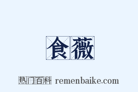 食薇是什么意思的图片